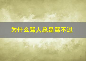 为什么骂人总是骂不过