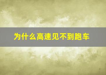 为什么高速见不到跑车