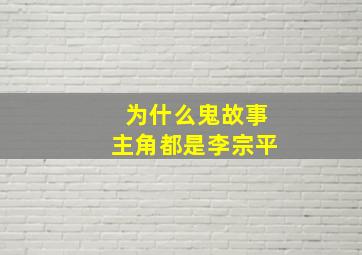 为什么鬼故事主角都是李宗平