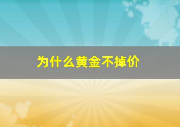 为什么黄金不掉价