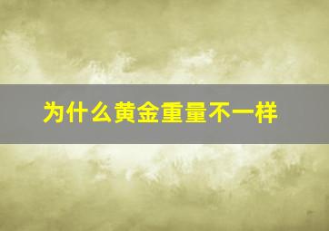 为什么黄金重量不一样