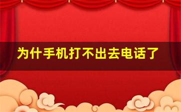 为什手机打不出去电话了