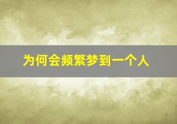 为何会频繁梦到一个人