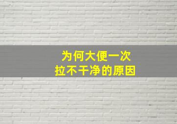 为何大便一次拉不干净的原因