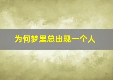 为何梦里总出现一个人