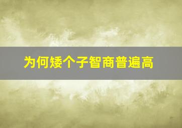 为何矮个子智商普遍高