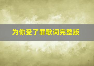 为你受了罪歌词完整版