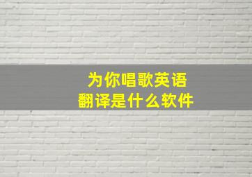 为你唱歌英语翻译是什么软件