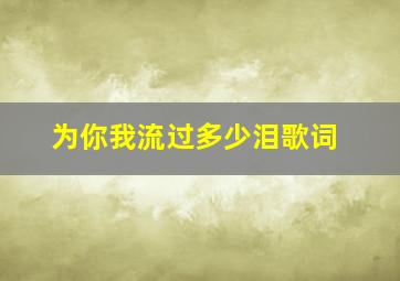 为你我流过多少泪歌词