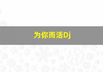 为你而活Dj