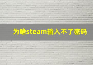 为啥steam输入不了密码