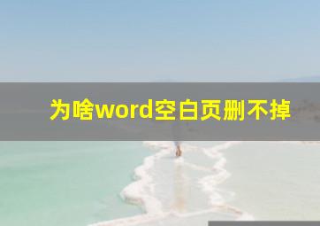 为啥word空白页删不掉