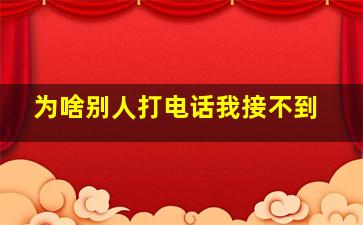 为啥别人打电话我接不到