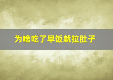 为啥吃了早饭就拉肚子