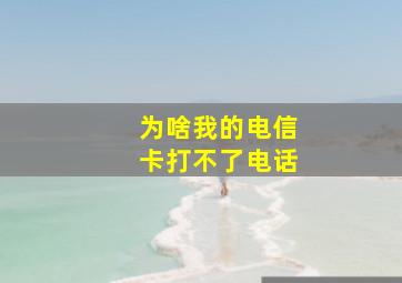 为啥我的电信卡打不了电话