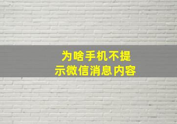 为啥手机不提示微信消息内容