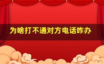 为啥打不通对方电话咋办