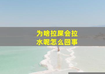 为啥拉屎会拉水呢怎么回事