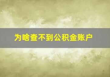 为啥查不到公积金账户