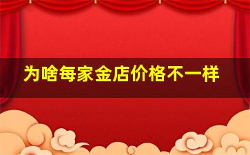 为啥每家金店价格不一样