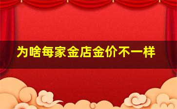 为啥每家金店金价不一样