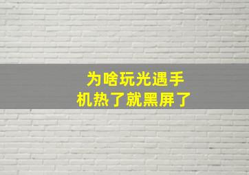 为啥玩光遇手机热了就黑屏了