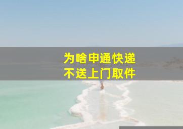 为啥申通快递不送上门取件