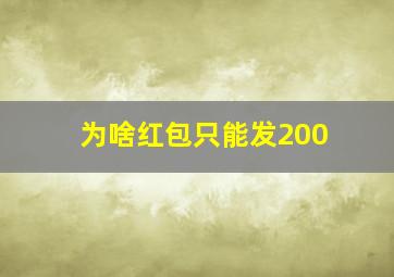 为啥红包只能发200