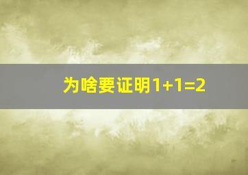 为啥要证明1+1=2