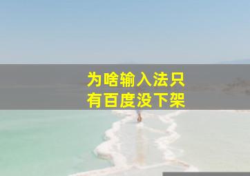 为啥输入法只有百度没下架