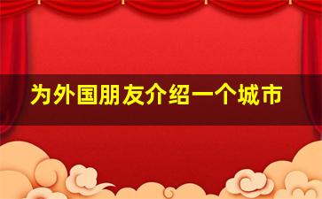 为外国朋友介绍一个城市