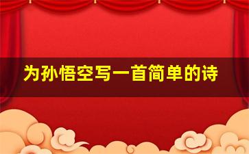 为孙悟空写一首简单的诗