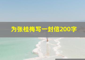 为张桂梅写一封信200字