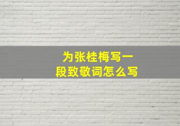 为张桂梅写一段致敬词怎么写