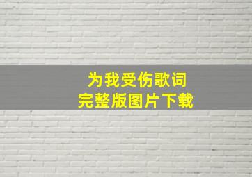 为我受伤歌词完整版图片下载