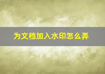 为文档加入水印怎么弄