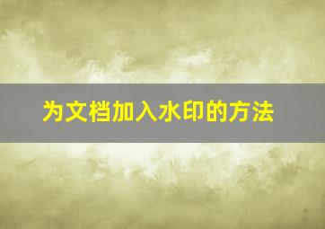 为文档加入水印的方法