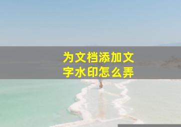 为文档添加文字水印怎么弄