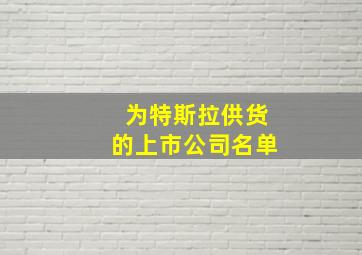 为特斯拉供货的上市公司名单