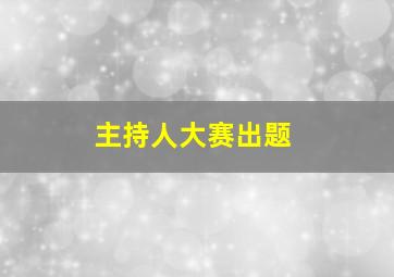 主持人大赛出题