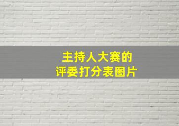 主持人大赛的评委打分表图片