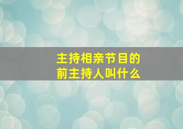 主持相亲节目的前主持人叫什么