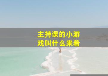 主持课的小游戏叫什么来着