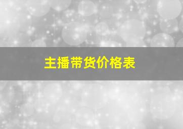 主播带货价格表