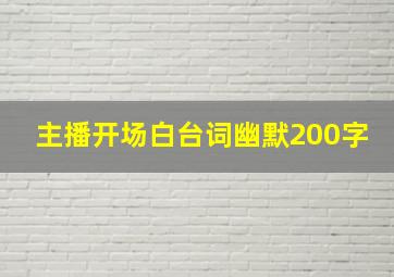 主播开场白台词幽默200字