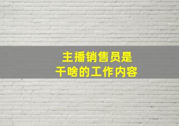 主播销售员是干啥的工作内容