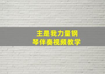 主是我力量钢琴伴奏视频教学