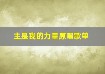 主是我的力量原唱歌单