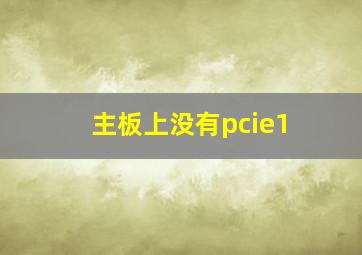 主板上没有pcie1