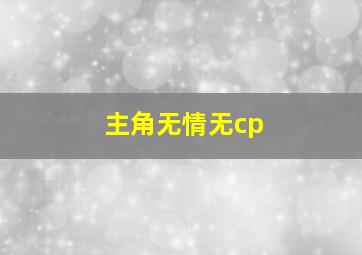 主角无情无cp